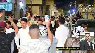 دخولية تجمع البو محمد في البصرة/ صباح المالكي وحسن الغنامي عباس الهليجي حنةاحمد عبد الزهرة المحمداوي