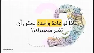 سر المتفوقين  ١٠ عادات