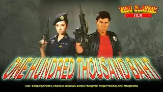 THE BEST THAI ACTION MOVIE - ONE HUNDRED THOUSAND BAHT ( 1987 ) - Sorapong Chatree
