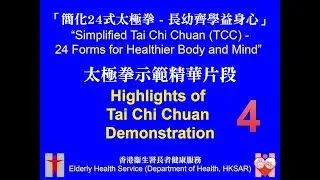 【簡化24式太極拳 Simplified Tai Chi Chuan - 24 Forms】#4 (英文字幕 English subtitle)