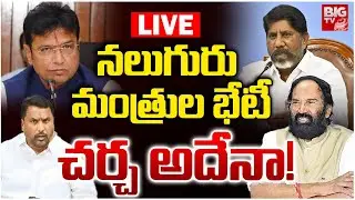 Telangana Ministers Meeting LIVE | Bhatti Vikramarka | Sridhar Babu | నలుగురు మంత్రుల భేటీ | BIG TV