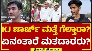 KJ George​ ಮತ್ತೆ ಗೆಲ್ತಾರಾ? ಏನಂತಾರೆ ಮತದಾರರು? | Nimma Kshethradalli NewsFirst | @newsfirstkannada