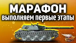 МАРАФОН на Bat.-Ch&acirc;tillon Bourrasque - Выполняем первые этапы
