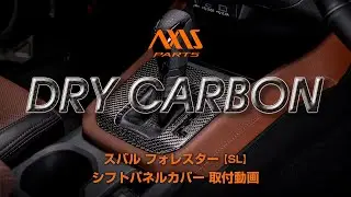 【スバル フォレスター（SL）】シフトパネルカバー取付方法（st1159）