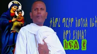 ታአምረ መርያም ከወንጌል በፊት ለምን ይነበባል? በመ/ር mitiku abera