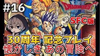 【DQ6／SFC版】30周年記念プレイ！懐かしきあの冒険へ #15【ドラゴンクエストVI 幻の大地】