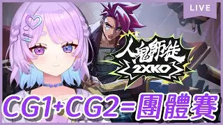 【#人鬼師徒】2XKO~EP.02 團體賽來了!CG1跟CG2今天會如何呢⌇幻月Moondogs