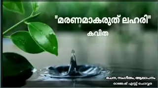 #youtube#മലയാളം കവിത - മരണമാകരുത് ലഹരി # Maranamakaruth lahari#shortsfeed