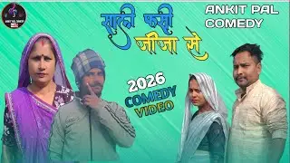 जीजा साली का चक्कर 2026 न्यू कॉमेडी वीडियो अवधि वायरल हिट