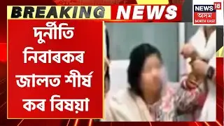 Anti Corruption Mission : এইবাৰ উৎকোচ লৈ হাত দাঙিলে কৰ বিভাগৰ শীৰ্ষ বিষয়াই | Assamese News