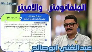 حل كتاب الامتحان 2026 ڤيزيا 3ث اسئله امتحانات الثانويه العامه للأعوام السابقه (الفصل2الدرس4)part1✅⚡