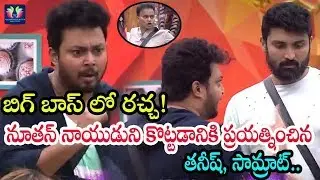 Bigg Boss 2 : Tanish And Samrat Fights With Nutan Naidu | Bigg Boss Season 2 | TFC Films & Film News