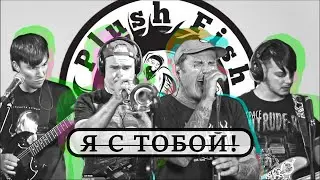 Plush Fish /// Я с тобой #eshmusiclive #plushfish