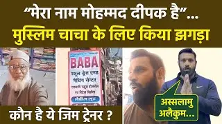 Kotdwar में Mohd Deepak ने Muslim Chacha की Shop का Baba Name बदलने का किया विरोध,कौन है Gym Trainer