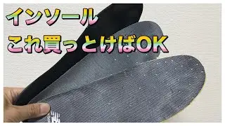 【初レビュー】 おすすめインソール3選！！