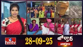 జోర్దార్ వార్తలు | Jordar Varthalu | Full Episode | 28-09-2025 | Jordar News | hmtv