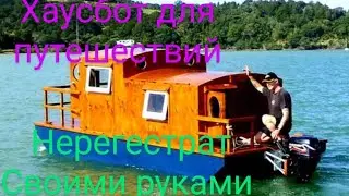 Строительство каютной лодки (хаусбот) своими руками #хаусбот #нерегистрт #DIY #своимируками