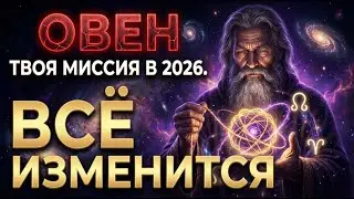 Главная Миссия Овна на 2026 год: Вы готовы сломать Эго ради этого?