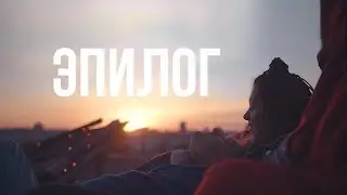 КЭВИН ДЭЙЛ - ЭПИЛОГ
