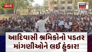 Tribal workers' outcry over pending demands! | આદિવાસી શ્રમિકોનો પડતર માંગણીઓને લઈ હુંકાર! | N18V