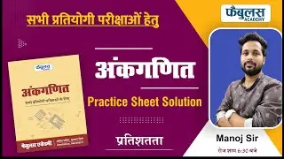 सभी प्रतियोगी परीक्षाओ हेतू | Gen. Math's Class By Manoj Sir | Fabulous Academy