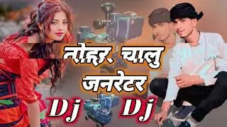 tohar chalu generator new song Instagram Viral song #treding dj song तोहर चलू जरनेटर #bhojpuri