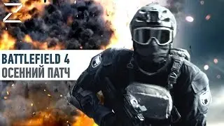 Осенний патч | Battlefield 4