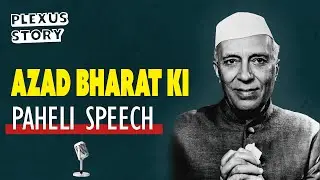 First Speech of Swatantrata Bharat by Jawaharlal Nehru ( tryst with destiny) in Hindi