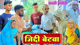 अकेल बेटवा जिद्दियाय के लिहिस मोबाइल|अवधी कॉमेडी|Bhaiyaram Gupta Vlogs|