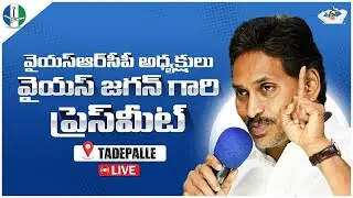 🔴LIVE :YSRCP Chief  YS Jagan Mohan Reddy Press Meet I వైయస్ జగన్ గారి ప్రెస్‌మీట్