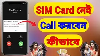 How To Call Without Sim Card | Emergency Call No Sim Card (Bangla)