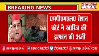 BREAKING KANPUR एमपीएमएलए सेशन कोर्ट ने खारिज की इरफान की अर्जी | #mpmlacourt #irfan #rajyasabha