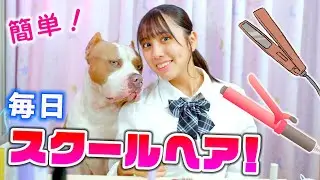 毎日スクールヘア紹介！ろみは毎朝どんな髪型？綺麗な前髪のコツも！【スクールヘア】