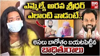 ఎమ్మెల్యే అరవ శ్రీధర్ ఎలాంటి వాడంటే.. | Arava Sridhar Victim Women Shocking Facts | BIGTV