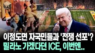 [뉴스'함'] 이정도면 자국민들과 '전쟁 선포'? 밀라노 가겠다던 ICE, 이번엔..