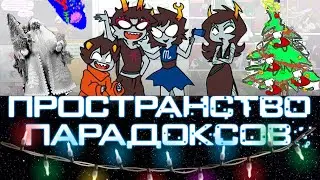 Let's Read Paradox Space [RUS] - Тайный Мученик