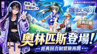 飄流幻境M-奧林匹斯資料片登場！經典回合制冒險 × 眾神試煉全面開啟🔥跟mosa一起冒險吧！【福兒mosa】