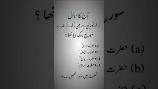 Aaj k Questions ⁉️.... please share 🥺 answer.. ? #treanding #islamicstatus
