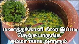 Manathakkali keerai recipe|keeraikadayal|keerai recipe in Tamil|keerai masiyal