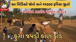 Arjun Thakor Gabbar Thakor new vidio ચેલેન્જ || આ વિડિઓ જોવો અને ૧૧૦૦૦ હજાર રૂપિયા જીતો || #વાયરલ