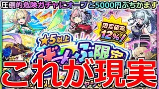 【モンスト】「★5以上ぜーんぶ限定ガチャ」《これが現実》※なぜそうなる…!!この時期に罠ガチャにオーブと5000円ぶちかました結果…!!【ガチャ】