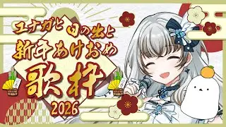 エナガと日の出と新年あけおめ歌枠2026