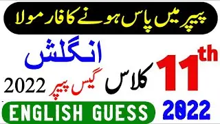 11th Class English Guess Paper 2022 - 1st Year English Guess 2022 - 11th English MCQ Guess 2022