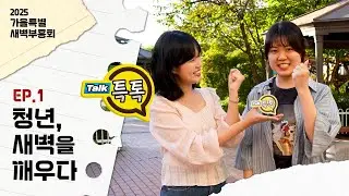 2025 가을특별새벽부흥회 - 특톡 첫째 날