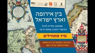 בין אירופה וארץ ישראל- מסעות, עלייה לרגל ותיאורי הארץ במאה ה- 16