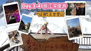 云南-丽江深度游！记录自己登山的全过程！