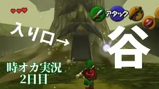 初ダンジョンで動悸！？【ゼルダの伝説 時のオカリナ】初見実況2日目その１