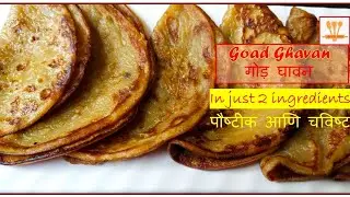 Goad Ghavan l Sweet wheat pancakes l गव्हाचे गोड़ घावन l Breakfast recipe l 2 ingredient recipe l