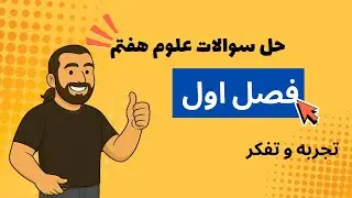 حل نمونه سوالات علوم هفتم فصل اول | آموزش رایگان علوم هفتم آنلاین