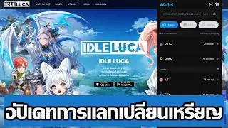 IDLE LUCA (Game NFT) อัปเดทการแลกเปลี่ยนเหรียญ ILT